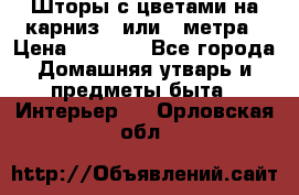 Шторы с цветами на карниз 4 или 3 метра › Цена ­ 1 000 - Все города Домашняя утварь и предметы быта » Интерьер   . Орловская обл.